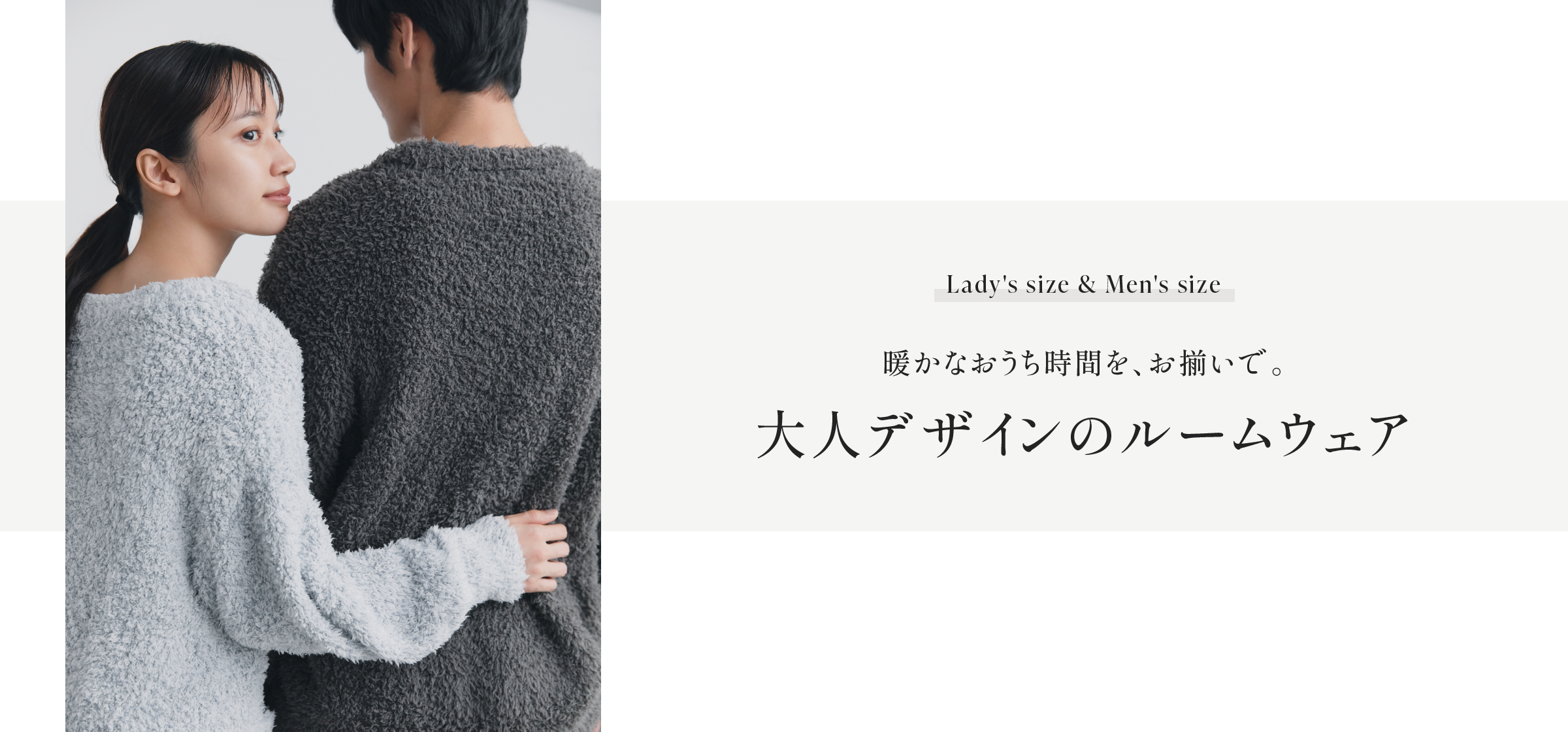 Lady's size & Men's size, 暖かなおうち時間を、お揃いで。大人デザインのルームウェア